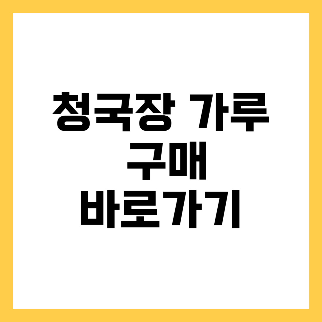 성필립보 생태마을 청국장 가루 주문 방법