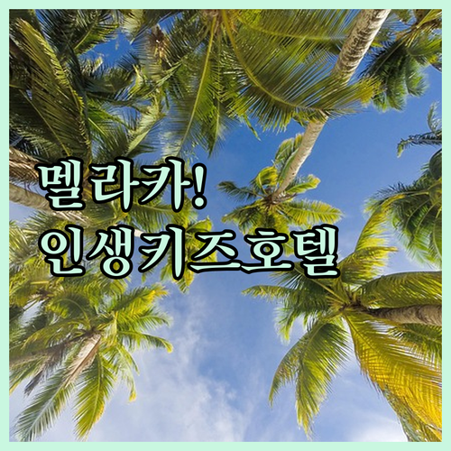 멜라카 가족 여행 호텔 추천 수영장과..