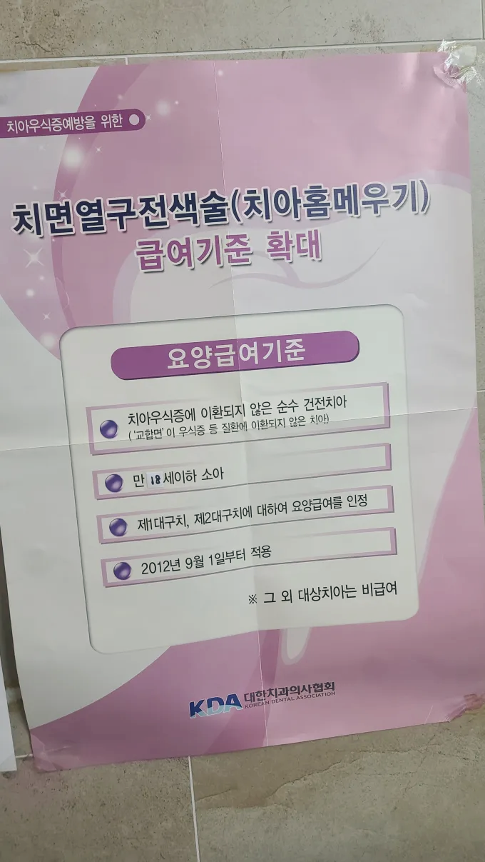 치아 홈메우기 보험