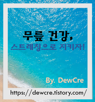 하루 10분으로 무릎이 편안해지는 스트레칭 루틴