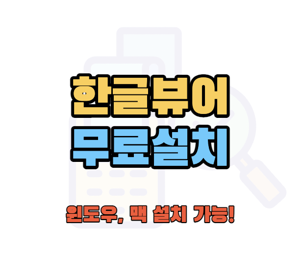 한글뷰어무료설치