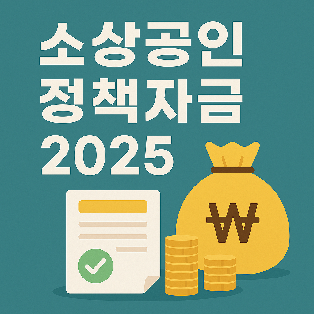 2025년 정부 소상공인 정책자금 안내 이미지