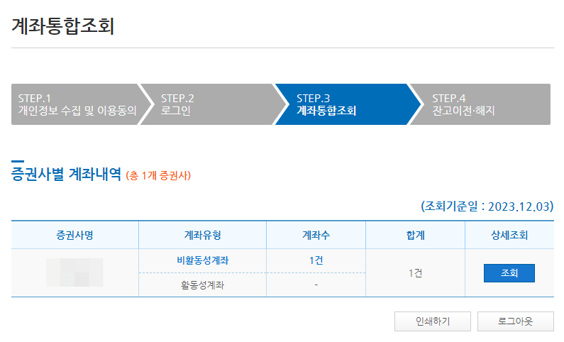 휴면 증권계좌를 찾아내는 방법: 통합조회하기