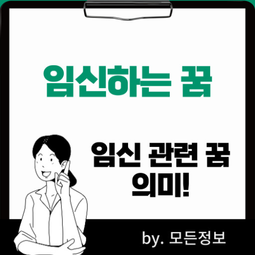 임신하는 꿈
