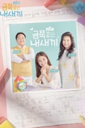 금쪽같은 내새끼