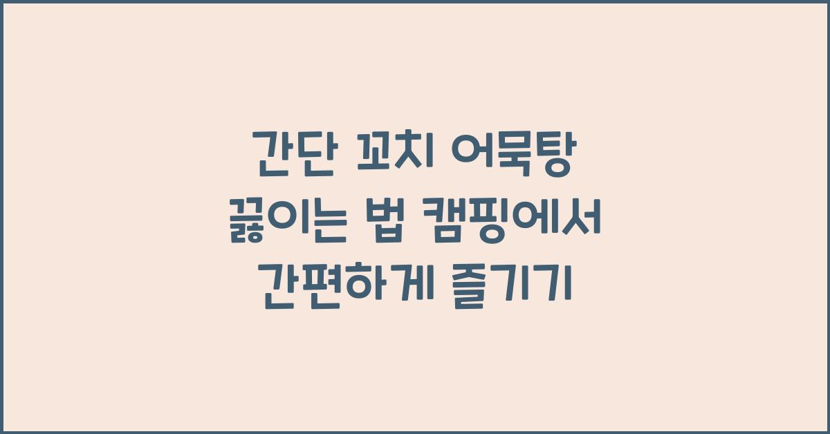 간단 꼬치 어묵탕 끓이는 법