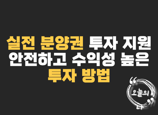 실전 분양권 투자 지원 안전하고 수익성 높은 투자 방법 
썸네일