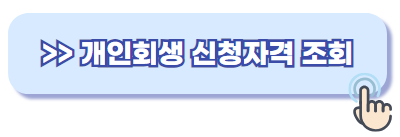 개인회생 신청자격 조회