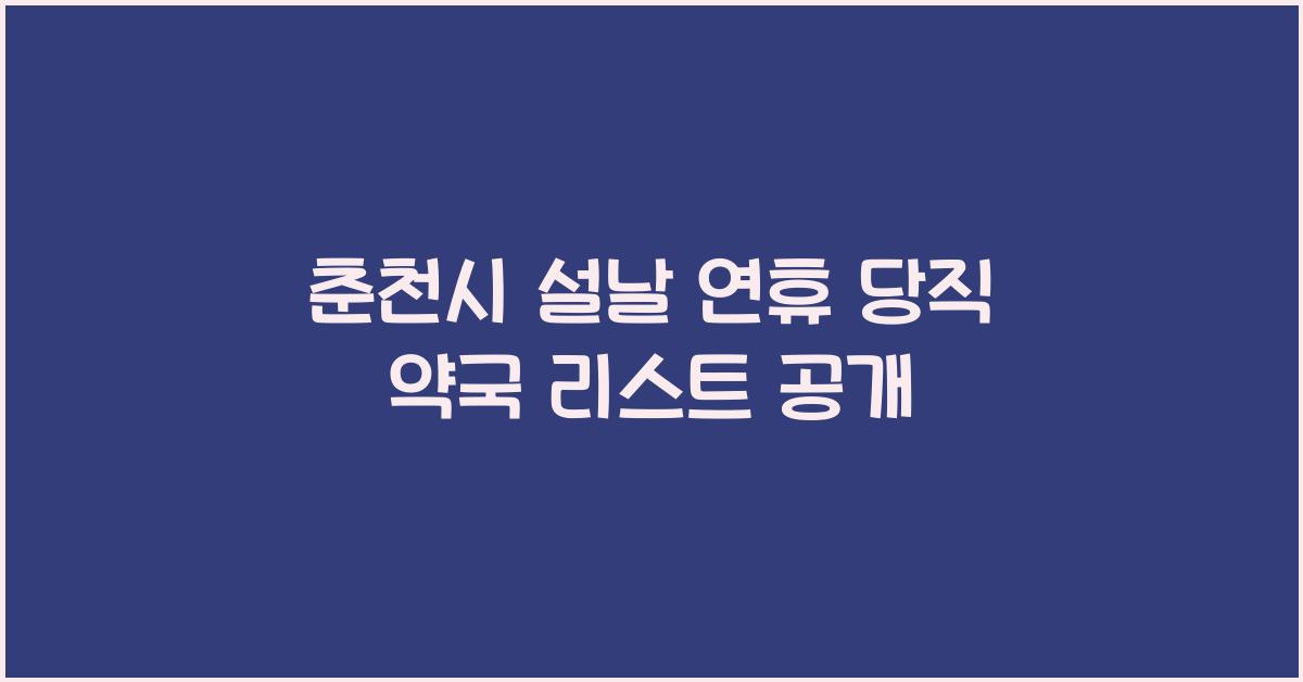 춘천시 설날 연휴 당직 약국 리스트