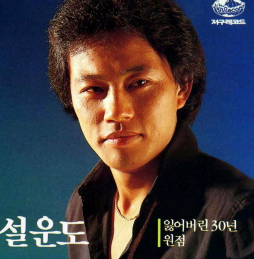 설운도