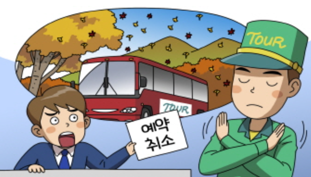 갑작스런 여행 취소 이미지