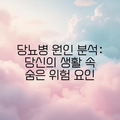 당뇨병 원인 분석: 당신의 생활 속 숨은 위험 요인