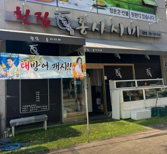 정관통사시미-입구사진-업체제공