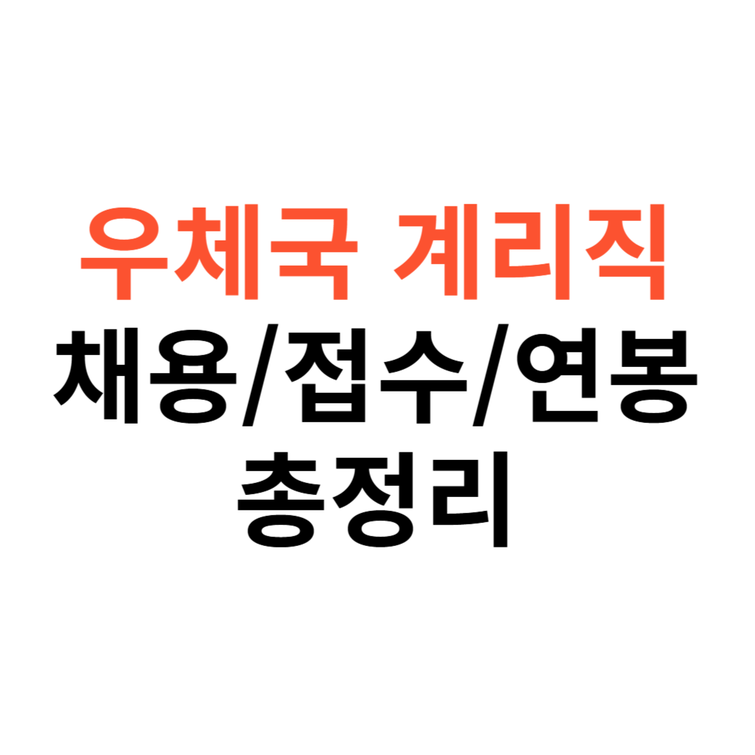 우체국 계리직 공무원