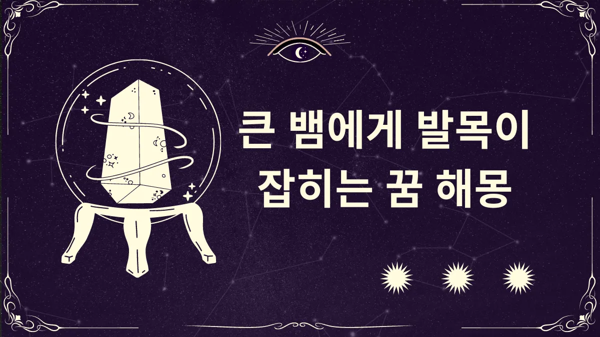 큰 뱀에게 발목 잡히는 꿈 해몽 썸네일