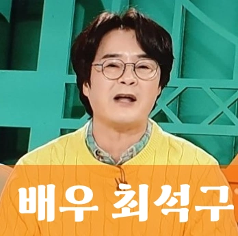 배우 최석구