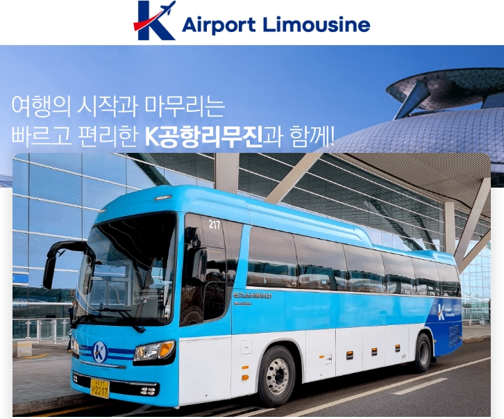 인천공항 리무진 시간표