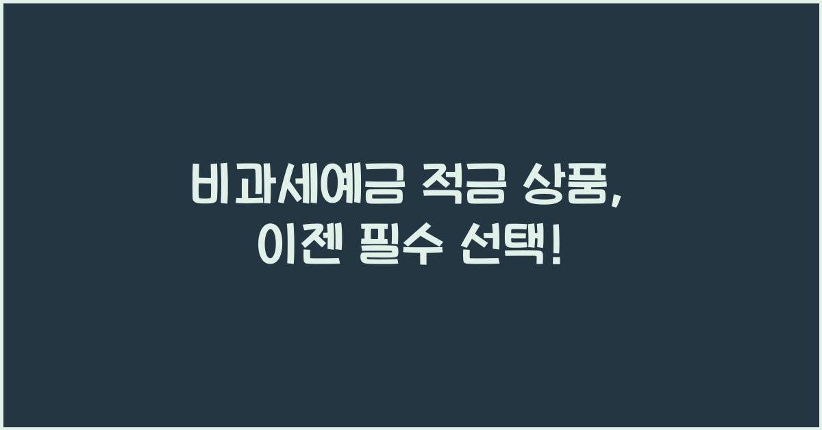 비과세예금 비과세 예금 적금 상품