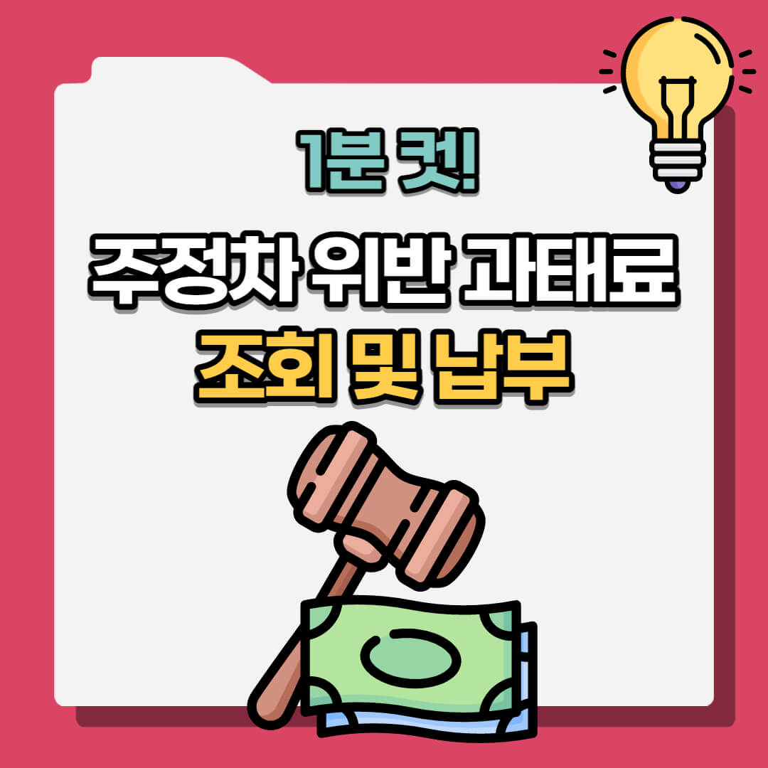 주정차위반 과태료 조회 및 납부