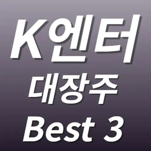 K엔터 대장주