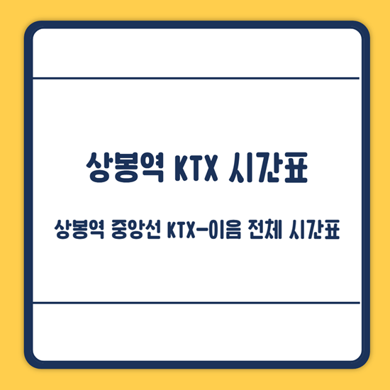 상봉역 KTX 시간표