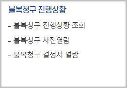 근로장려금 이의신청하기 &amp;#124;지급제외사유