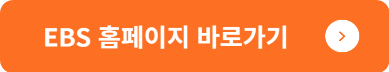 EBS 홈페이지&nbsp;바로가기