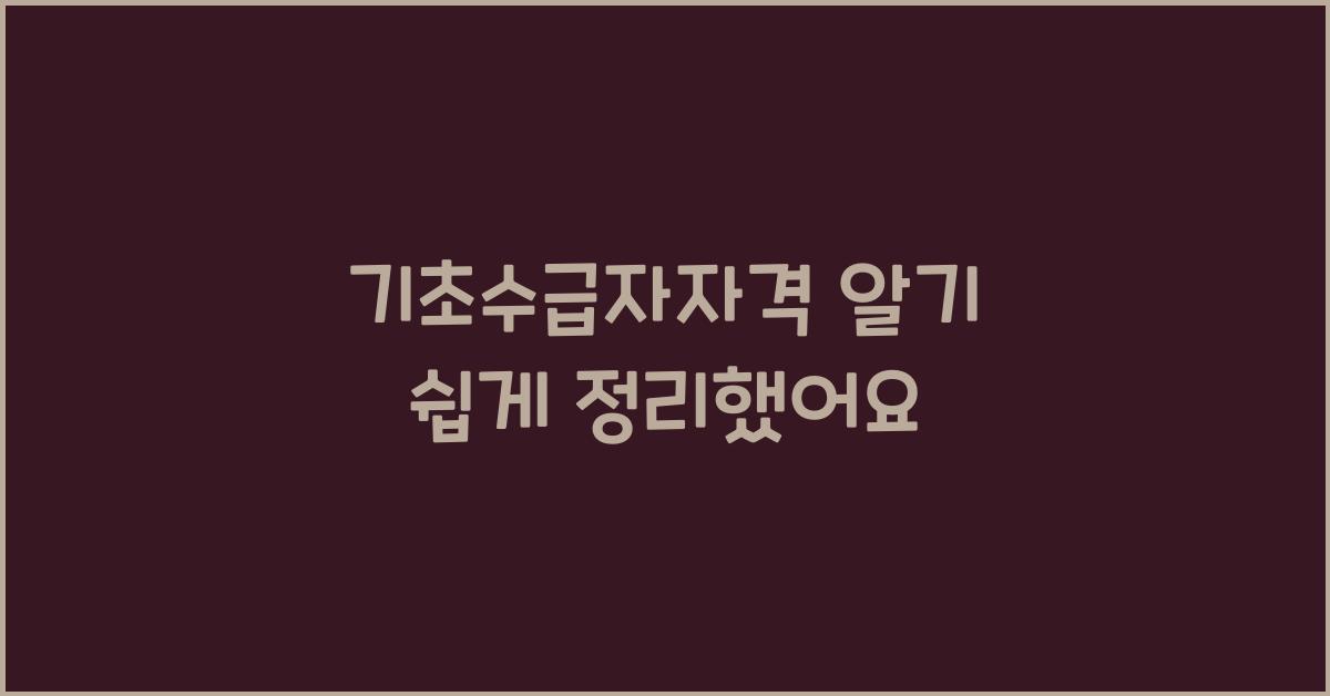 기초수급자자격