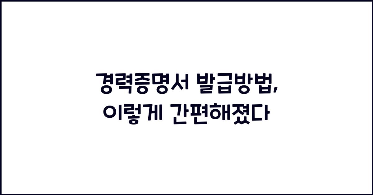 경력증명서 발급방법
