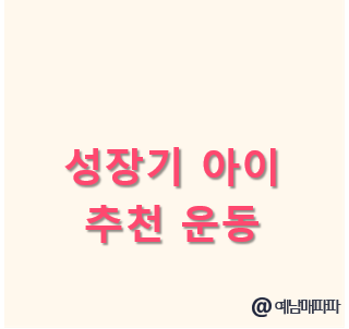 성장기 아이 좋은 운동 생활 습관 영양 관리