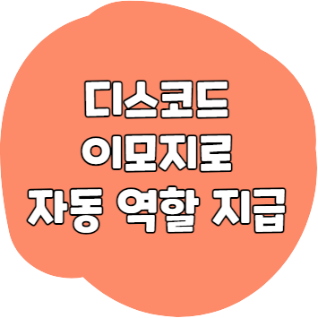 디스코드 자동 역할 지급