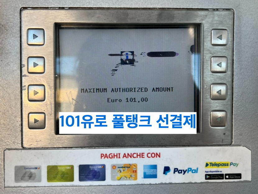이탈리아 주유소 휘발유 꽉 채워서 결제 하는 방식 안내