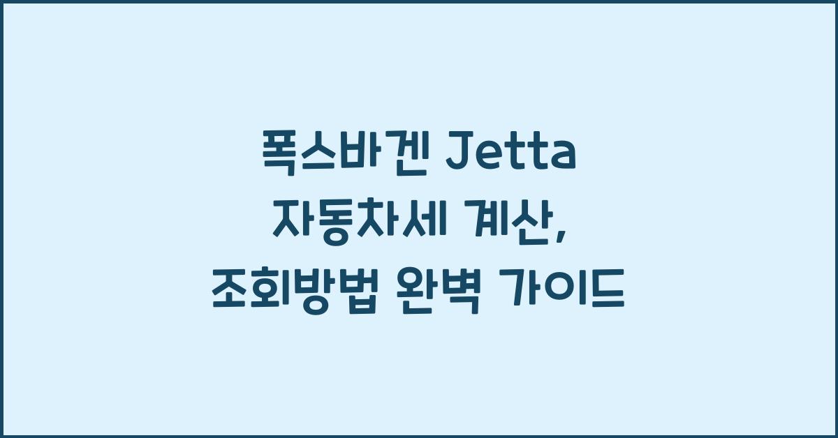 폭스바겐 Jetta 자동차세 계산, 조회방법