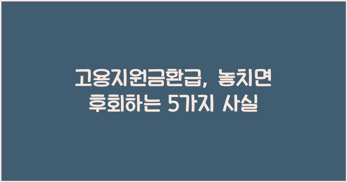 고용지원금환급