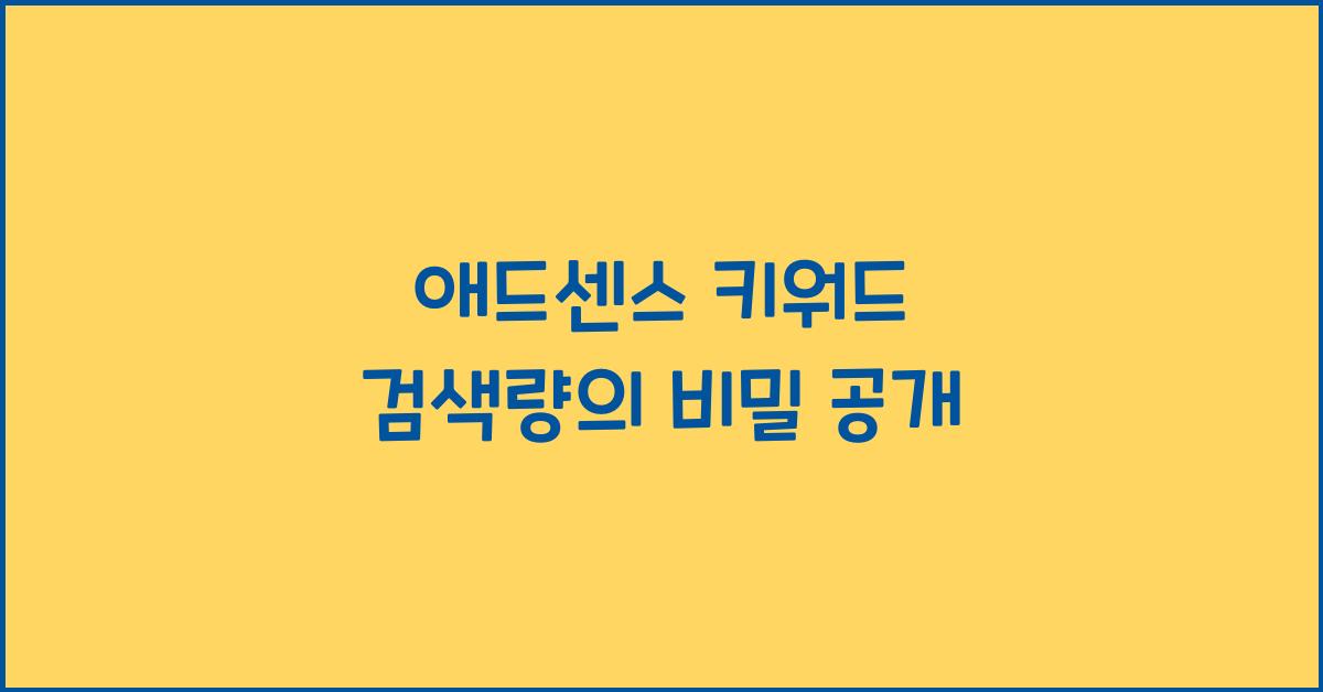 애드센스 키워드 검색량