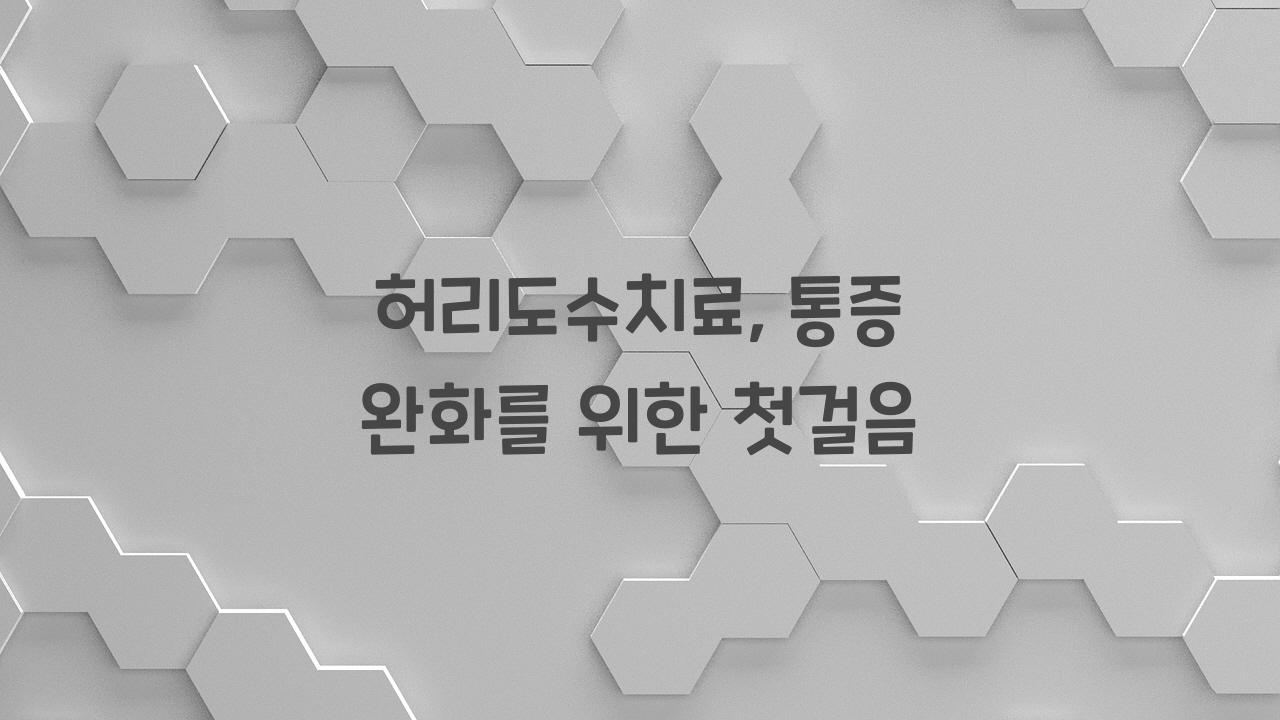 허리도수치료