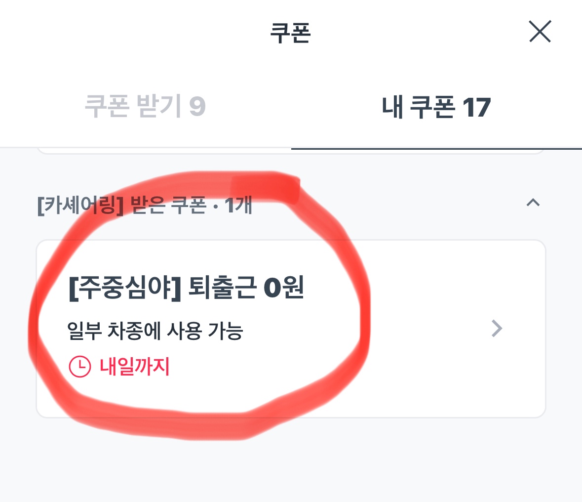쏘카앱 내 내쿠폰함