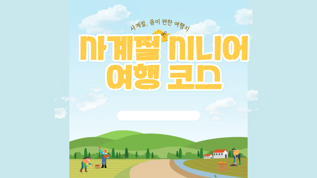 사계절별 시니어 여행 코스