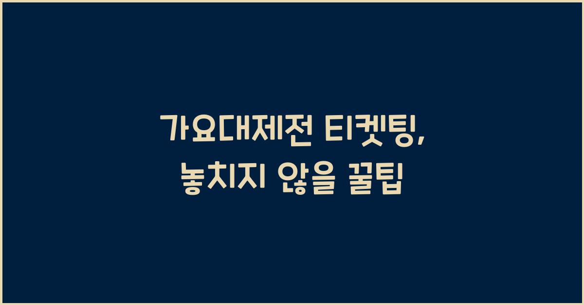가요대제전 티켓팅