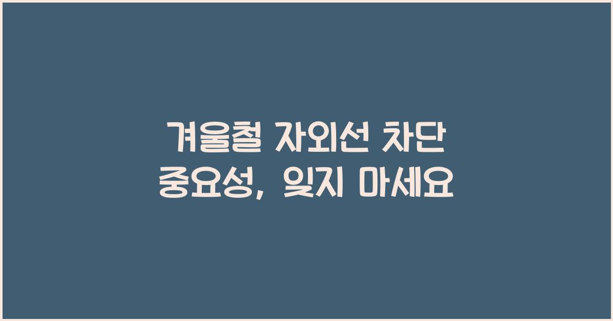 겨울철 자외선 차단 중요성