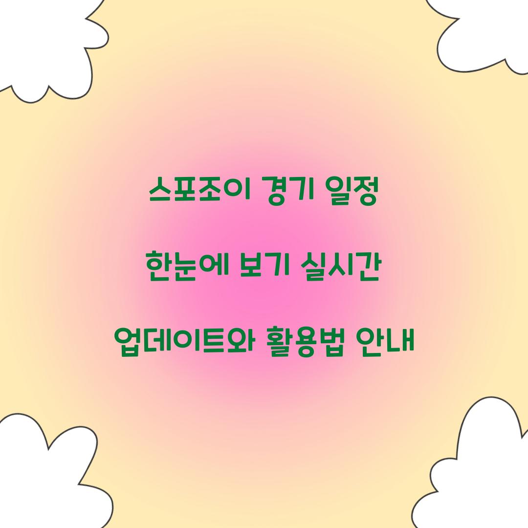 스포조이 경기 일정