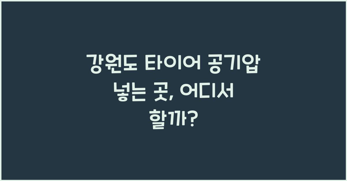 강원도 타이어 공기압 넣는 곳