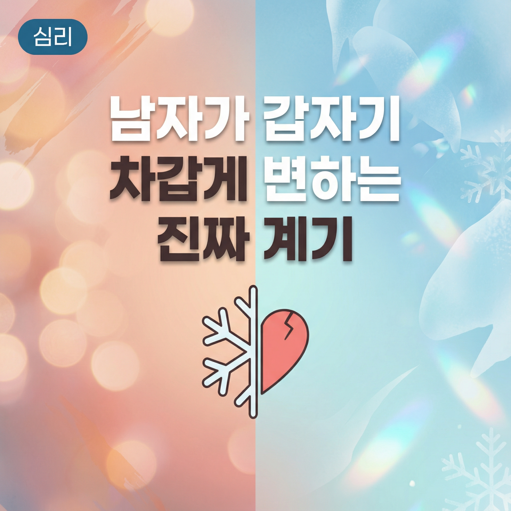 남자가 차갑게 변하는 계기 섬네일