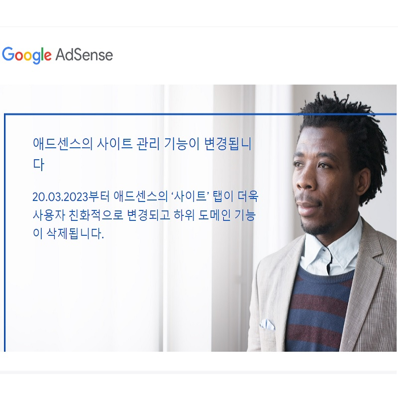 2023.구글.애드센스.사이트관리기능변경.하위도메인삭제.이제떠나야하나