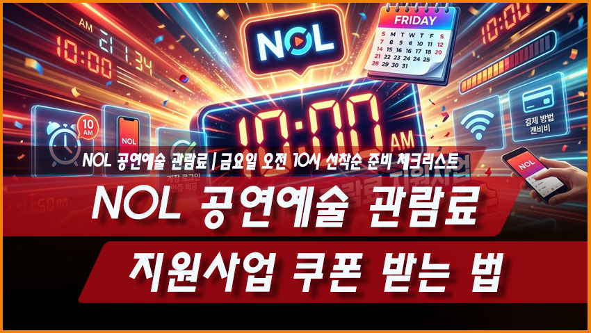 NOL 공연예술 관람료 지원사업 쿠폰 받는 법|금요일 오전 10시 선착순 준비 체크리스트