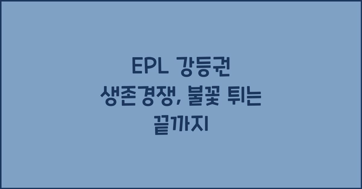 EPL 강등권 생존경쟁