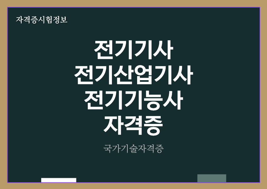 [최신] 전기기사&#44; 전기산업기사&#44; 전기기능사 전망 및 자격증 정보