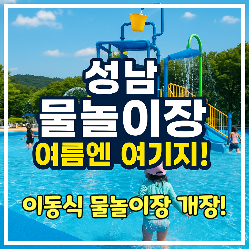 성남 이동식 물놀이장 2곳 총정리! 탄천·정자 무료 개방 꿀팁 대공개