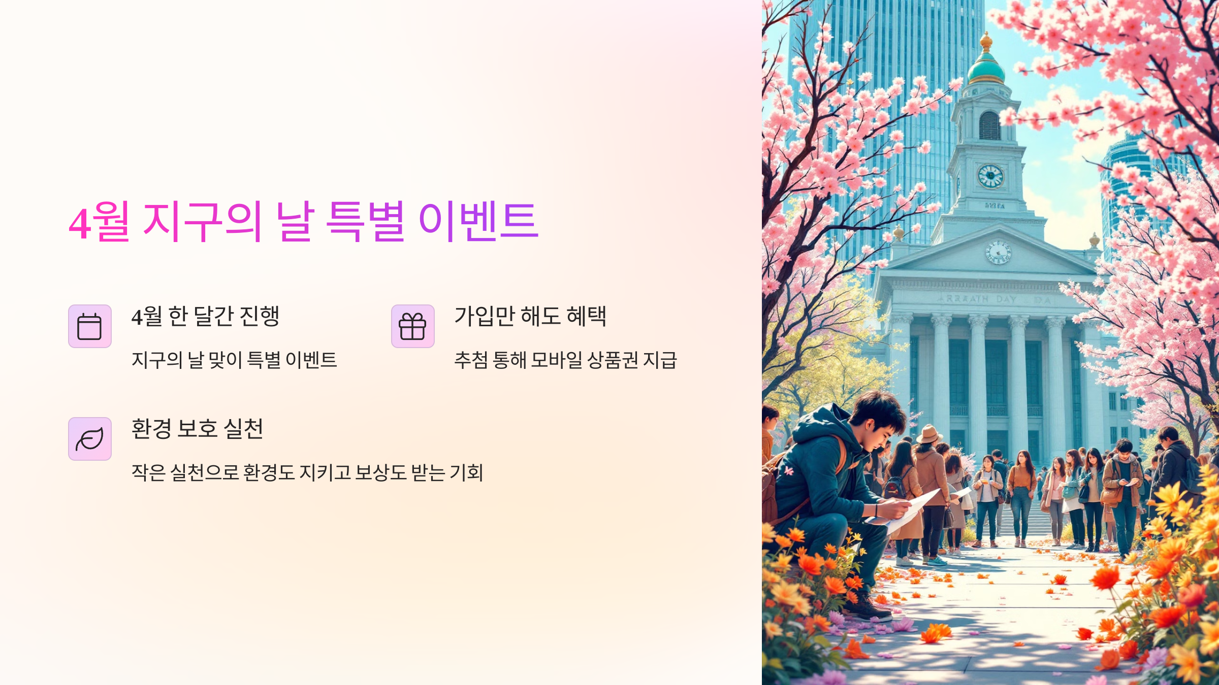 4월 지구의 날 특별 이벤트