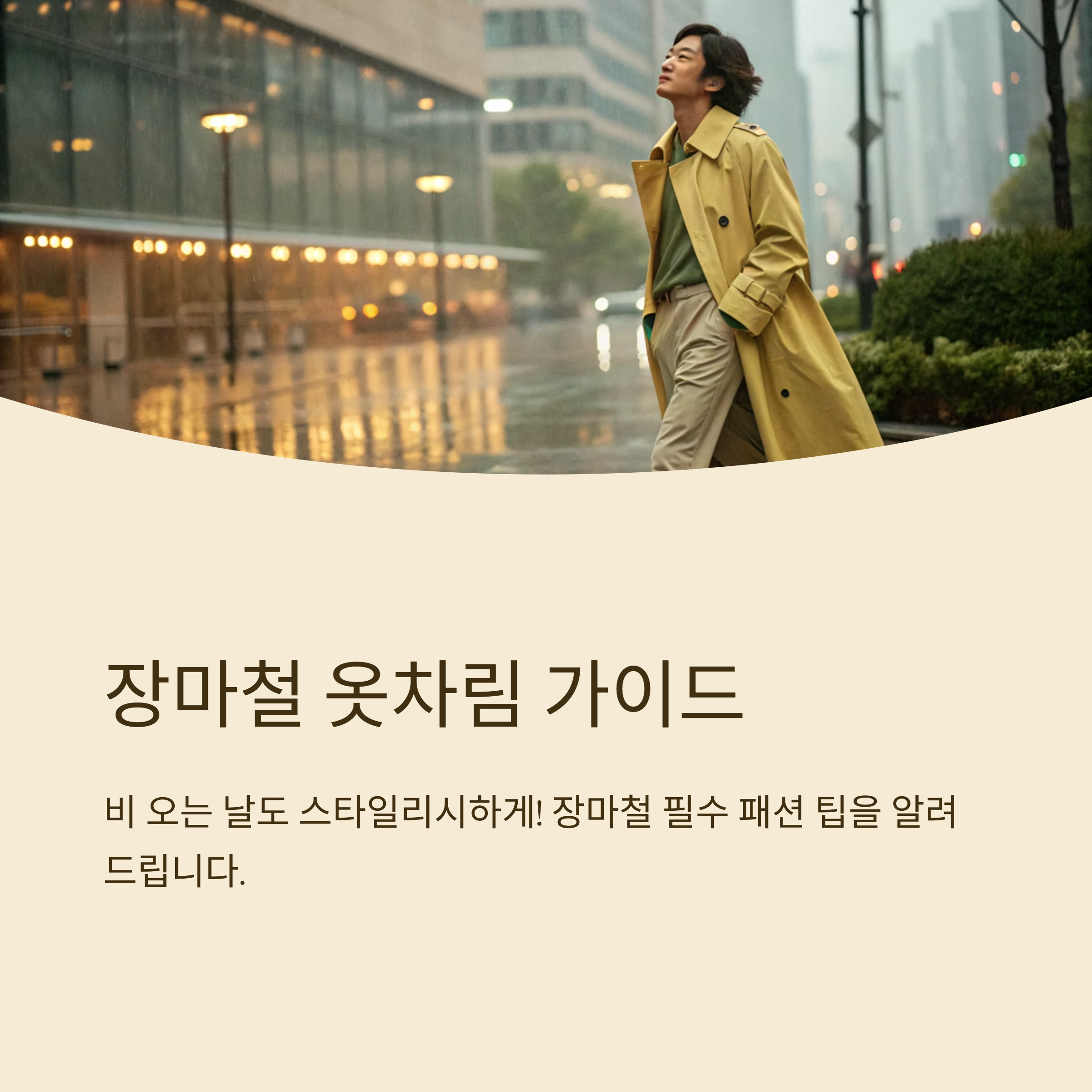 장마철 기본 옷차림 이렇게 입어요